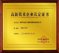 高新技術企業認定證書